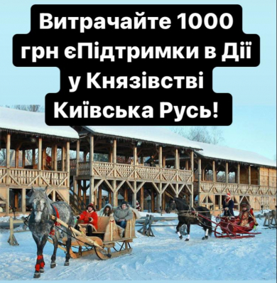 Рассчитывайтесь суммой в 1000 грн. еПоддержки в Древнем Киеве!