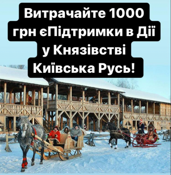 Розраховуйтесь сумою в 1000 грн єПідтримки у Древньому Києві!
